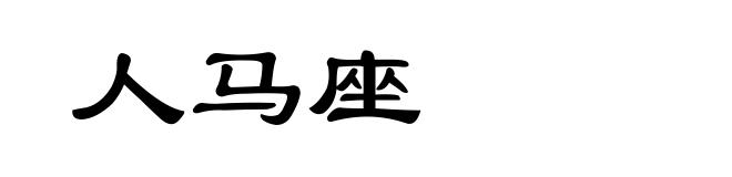 人马座