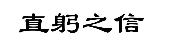 直躬之信