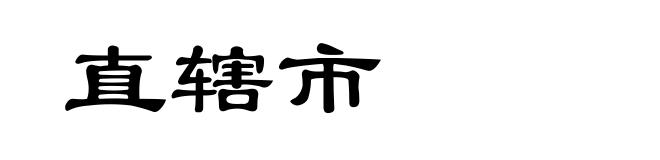 直辖市