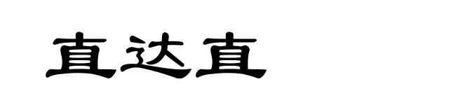 直达直