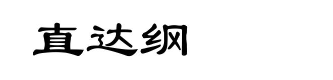 直达纲