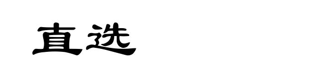 直选