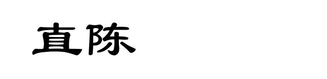 直陈