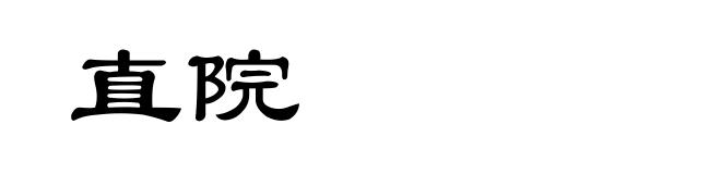 直院