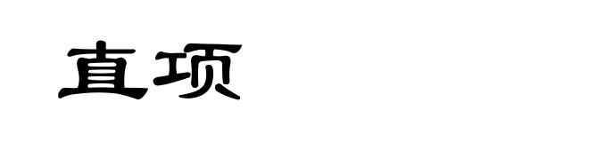 直项
