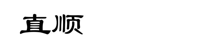 直顺