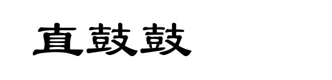 直鼓鼓