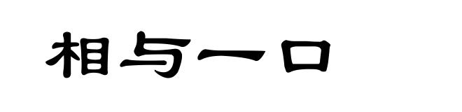 相与一口