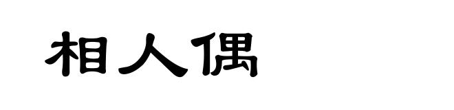 相人偶
