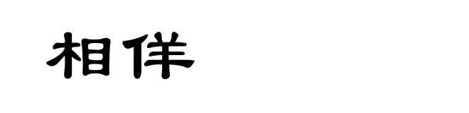 相佯