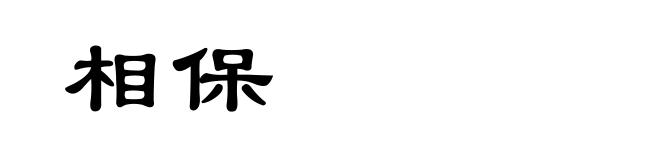 相保