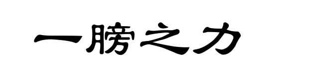 一膀之力