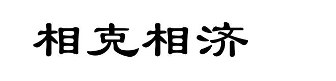 相克相济