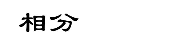 相分