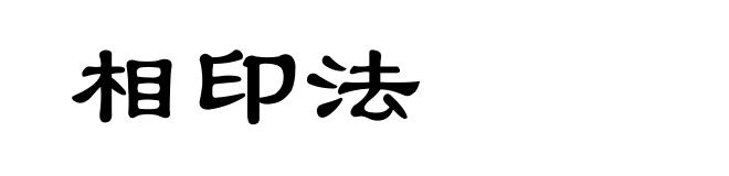 相印法