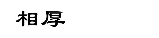 相厚
