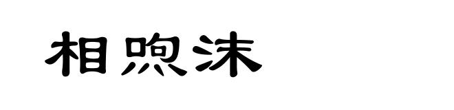 相喣沫