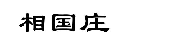 相国庄