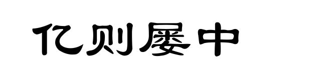 亿则屡中