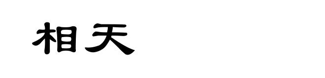 相天