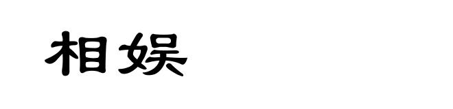 相娱