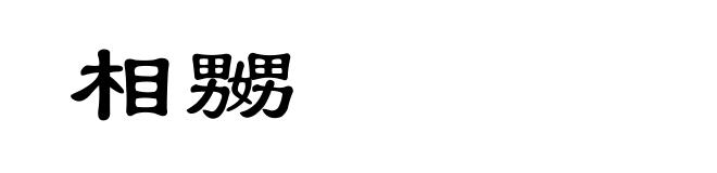 相嬲