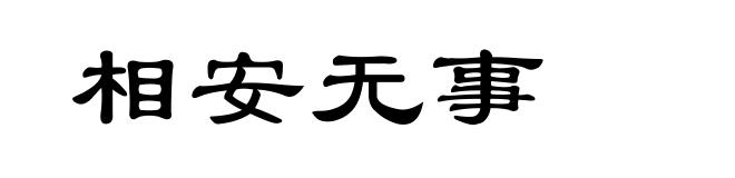 相安无事