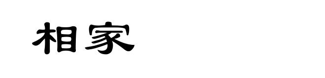 相家
