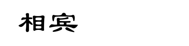 相宾
