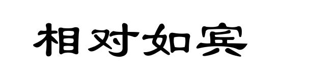 相对如宾