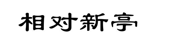 相对新亭