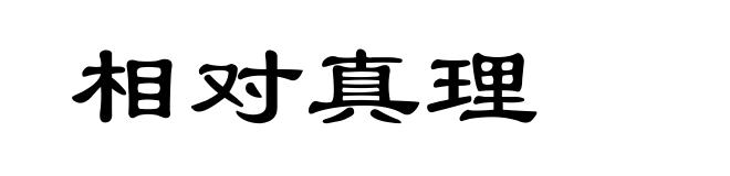 相对真理