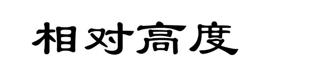 相对高度