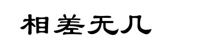 相差无几