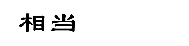 相当
