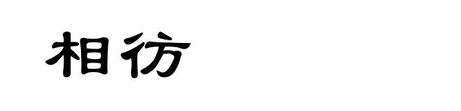 相彷