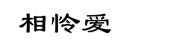 相怜爱