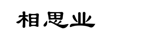 相思业
