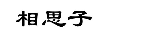 相思子