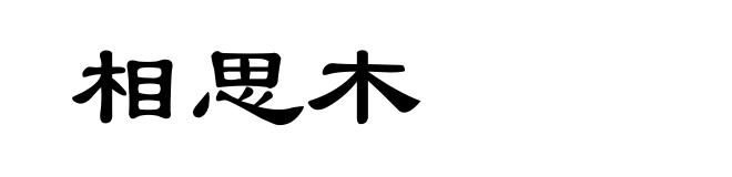 相思木