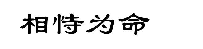 相恃为命