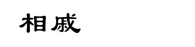 相戚