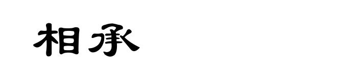 相承