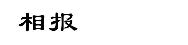 相报