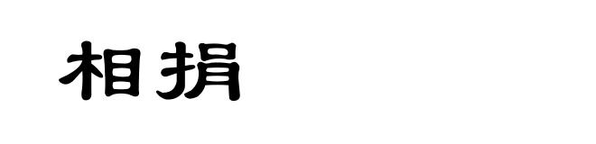 相捐