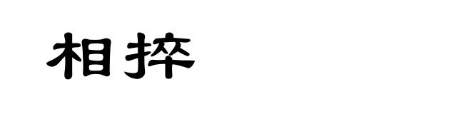 相捽