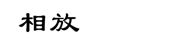 相放