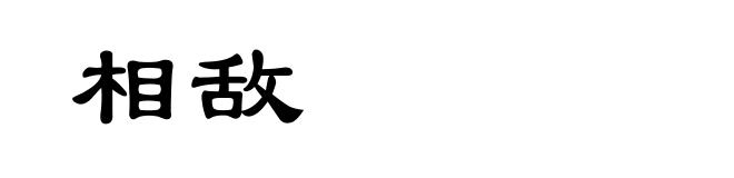 相敌