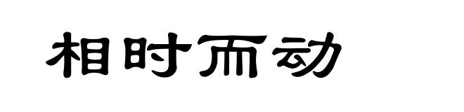 相时而动