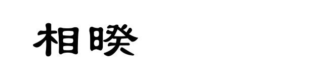 相暌